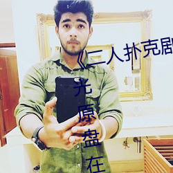 二人扑克剧烈运动视频教程》蓝光原盘在线观看