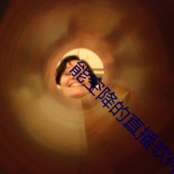能空降的直播软件