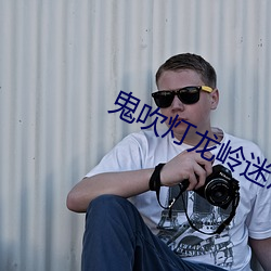 鬼吹灯龙岭迷窟