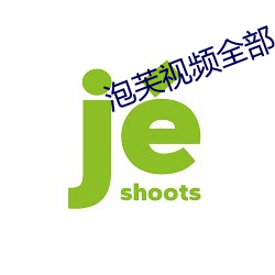 泡芙視頻全部