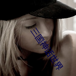 三(sān)国(guó)神话世界(jiè)