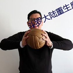 斗罗大陆重生唐三