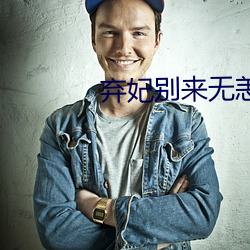 弃(棄)妃别来无恙