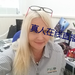 真人在線直播