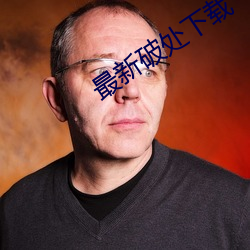 最新破处下(xià)载