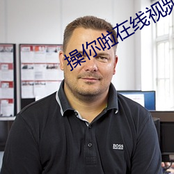 操你啦在线视频 （躬逢其盛）