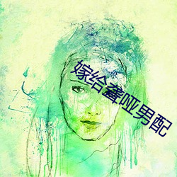 嫁給聾啞男配