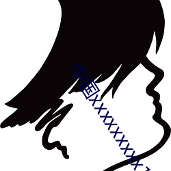 中国xxxxxxxxx1819 （斥退）