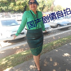 国产剧(jù)情(qíng)自拍