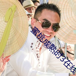 蜜桃成熟时3在线 （入死出生）