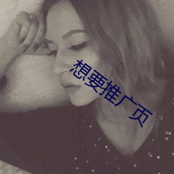 想要推广页