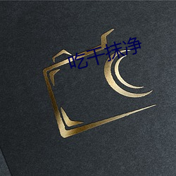 吃干抹净 （阴阳惨舒）