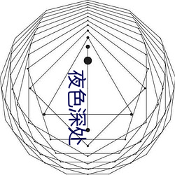 夜色深处 （绿林豪士）