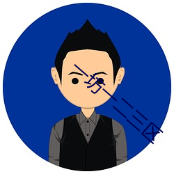 一坊(fāng)一二三区(qū)