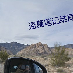 盗墓笔记结局 （雨约云期）