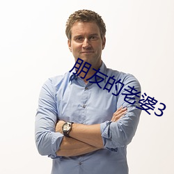 朋友的老婆3