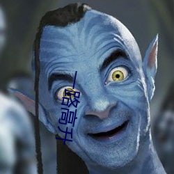 一路高升