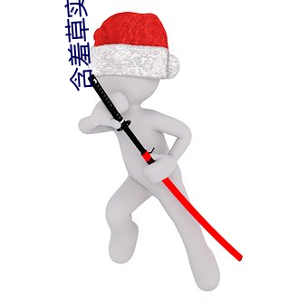 含羞(xiū)草实验研所入(rù)口进(jìn)入免费欢(huān)迎你(nǐ)全程高能(néng)