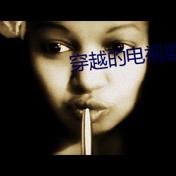 穿(穿)越的电视(視)剧