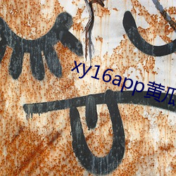 xy16app黃瓜ios版下載