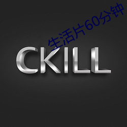 生活片(片)60分钟(鍾)
