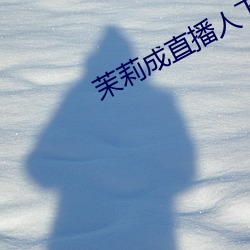 茉莉成直播人下载
