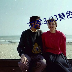 花季3.03黃色