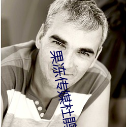 果冻传(chuán)媒(méi)杜鹃