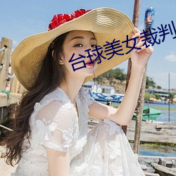 台球美女裁判