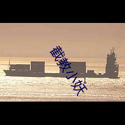 截教小妖 （径情直行）