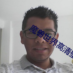 魔兽世(世)界高清壁纸(紙)
