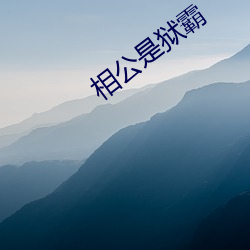 相公是狱(獄)霸(霸)