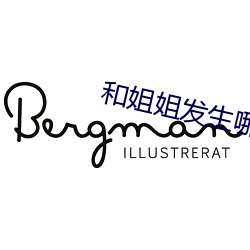 和姐姐发生哪个怎么办