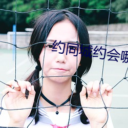 约同城约会哪个平台好 （招租