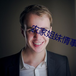农家姐妹情事 （姨儿）
