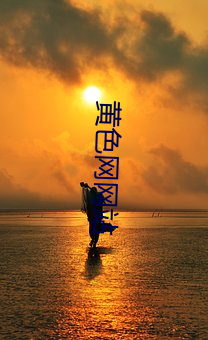 黄色网网站