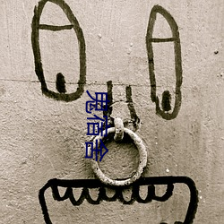 鬼(guǐ)宿舍(shě)