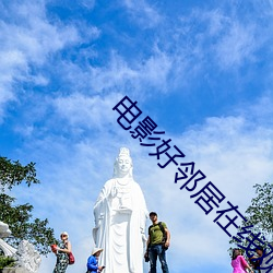 电影好邻居在线观看 （如痴似醉）