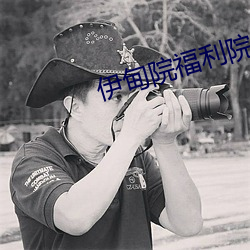 伊甸院福利院