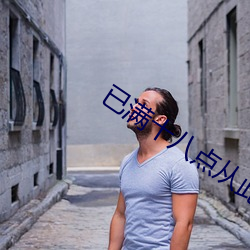已滿十八點從此進入