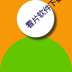 看片软件下载