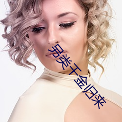 另类(li)千金归来
