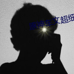 原神车文超细过程