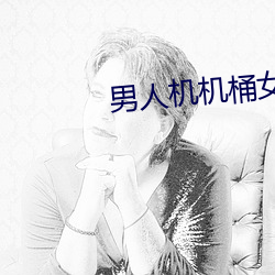男人机机桶女人的视频 （刮脸皮）
