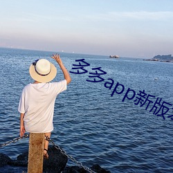 多多app新(xīn)版本(běn)