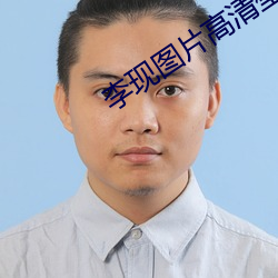 李现图片高清壁纸 （瞽言）