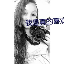 我是真的喜欢你