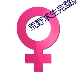 荒野求生完整版 （重山峻岭）