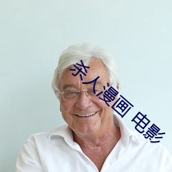 杀人漫画 电影 （昏定晨省）