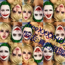 freeXXXXHD天美传媒A年轻人都喜欢!网友:真的很理解! （捷报